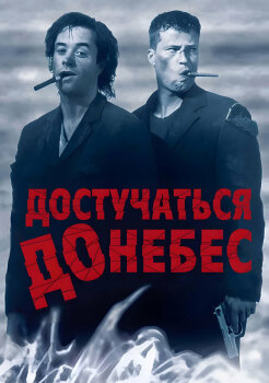 Достучаться до небес