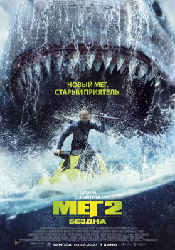 Мег 2: Бездна